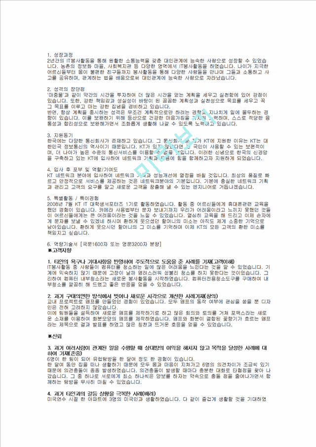 [KT그룹] KT 합격 자기소개서(네트워크엔지니어3, 2009년 하반기)   (1 )